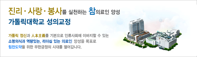 진리ㆍ사랑ㆍ봉사를 실천하는 참 의료인 양성