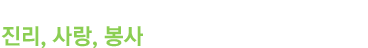 꿈을 꾸고 이상을 실현하며 미래를 함께하는곳. 진리, 사랑, 봉사를 실천하는 참의료인 양성